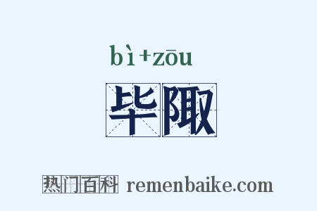 毕陬是什么意思的图片